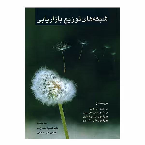 کتاب شبکه های توزیع بازاریابی اثر جمعی از نویسندگان