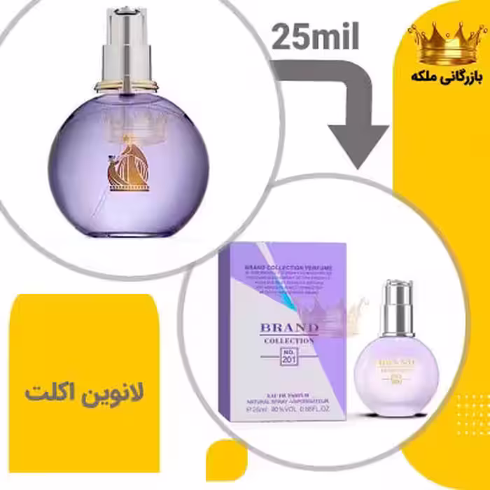 عطر ادکلن لانوین اکلت زنانه 25میل برند کد 201 ( Lanvin Eclat d´Arpege)