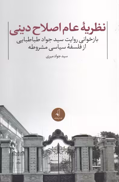 کتاب نظریه عام اصلاح دینی