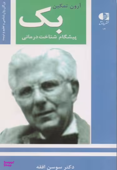 آرون تمکین بک پیشگام شناخت درمانی بزرگان روانشناسی و تعلیم و تربیت 14