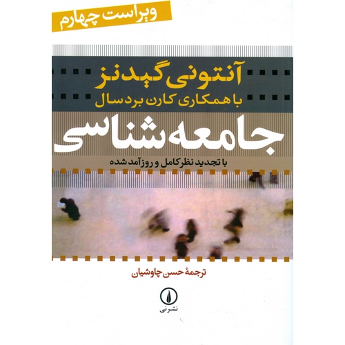 جامعه شناسی (ویراست چهارم)