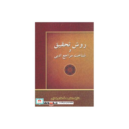 کتاب روش تحقیق و شناخت مراجع ادبی اثر محمد غلامرضایی