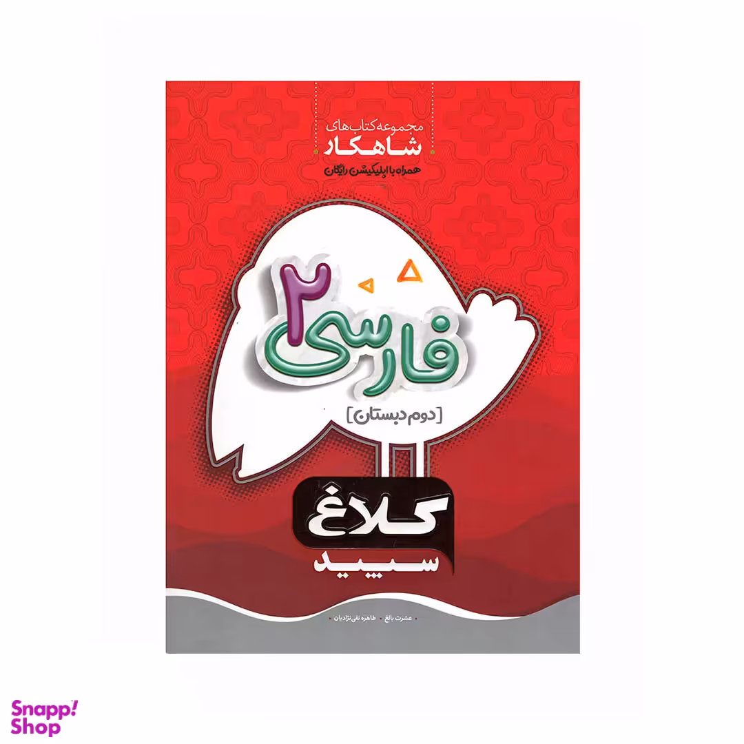 کلاغ سپید فارسی دوم دبستان اثر طاهره نقی نژادیان و عشرت بالغ انتشارات گاج