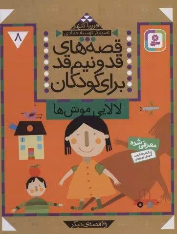 قصه های قد و نیم قد برای کودکان 8 (لالایی موش ها و 6 قصه دیگر)