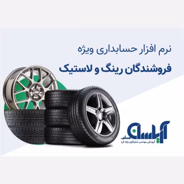 نرم افزار حسابداری  فروشندگان رینگ و لاستیک آریاسان