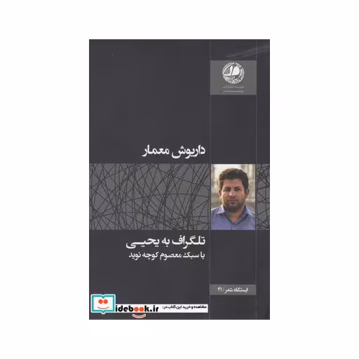 کتاب تلگراف به یحیی یا سبک معصوم کوچه