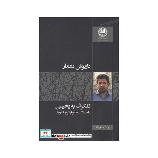 کتاب تلگراف به یحیی یا سبک معصوم کوچه