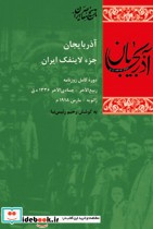قیمت و خرید کتاب آذربایجان جزء لاینفک ایران | ایده بوک