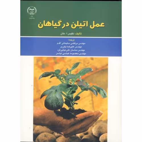 کتاب عمل اتیلن در گیاهان