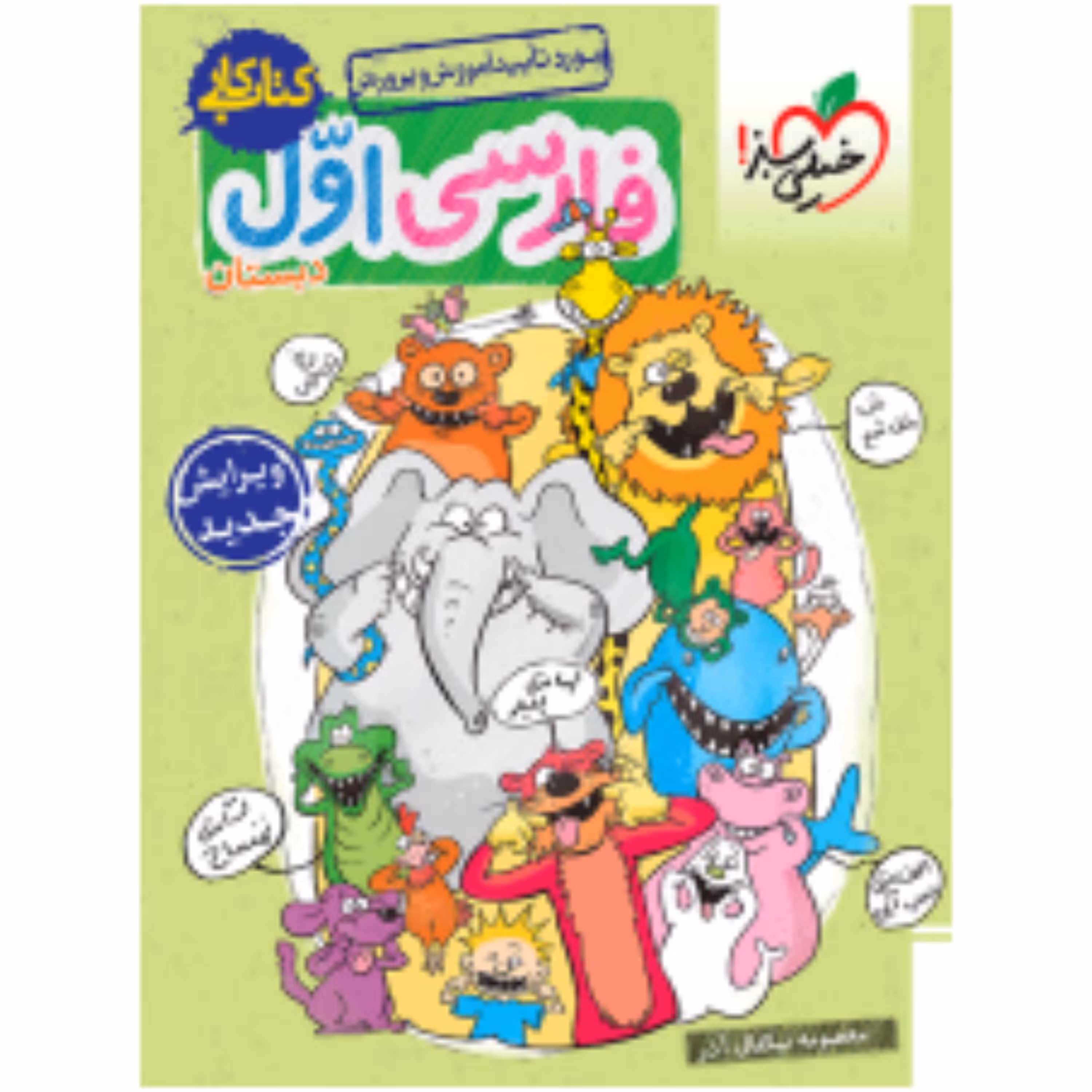 کتاب کار فارسی اول خیلی سبز