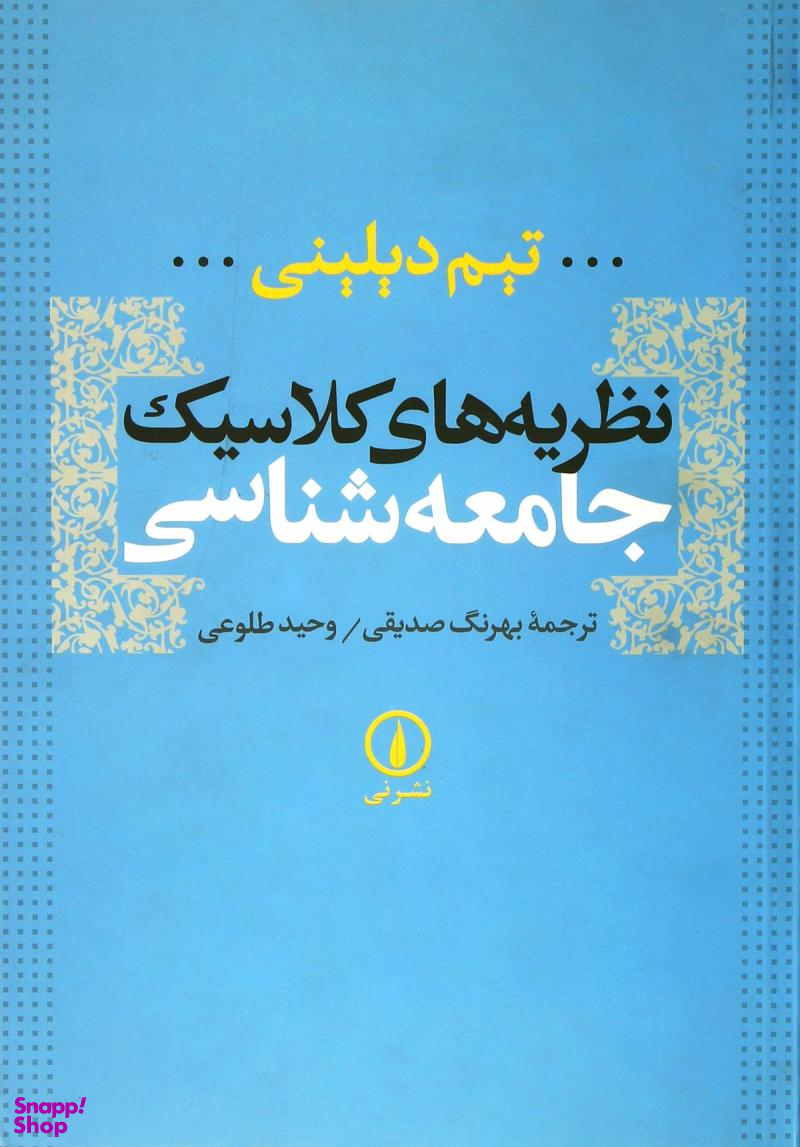 کتاب نظریه های کلاسیک جامعه شناسی اثر تیم دیلینی نشر نی