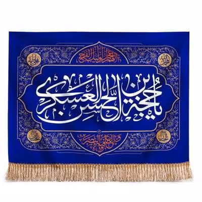 پرچم تصویری طرح تابلویی یا حجه بن الحسن عسکری برند داریس