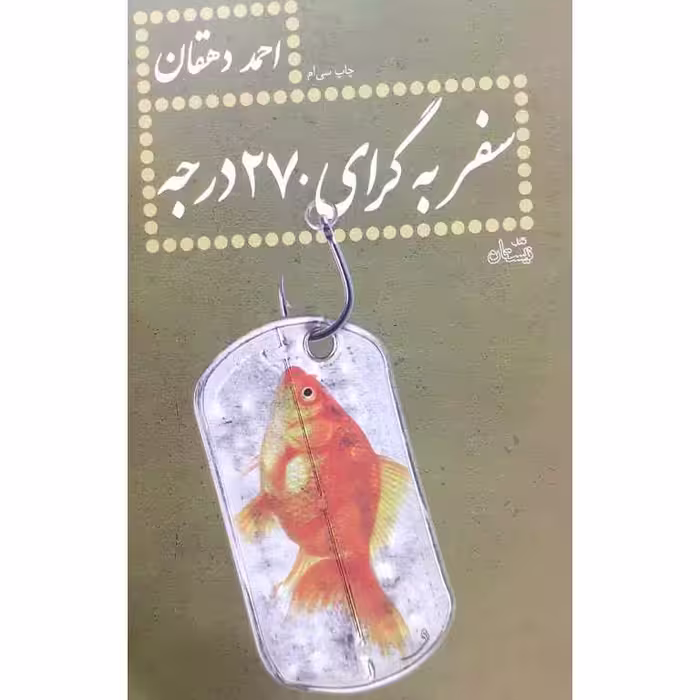 سفر به گرای 270 درجه