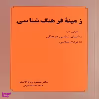 کتاب زمینه فرهنگ شناسی اثر دکتر محمود روح الامینی نشر عطار