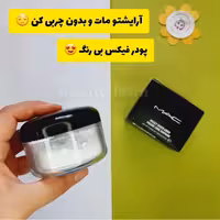  پودر فیکس (پودر بیک) بی رنگ مک  های کپی درجه 1 