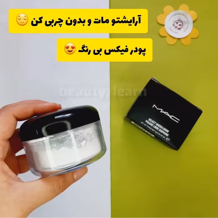  پودر فیکس (پودر بیک) بی رنگ مک  های کپی درجه 1 