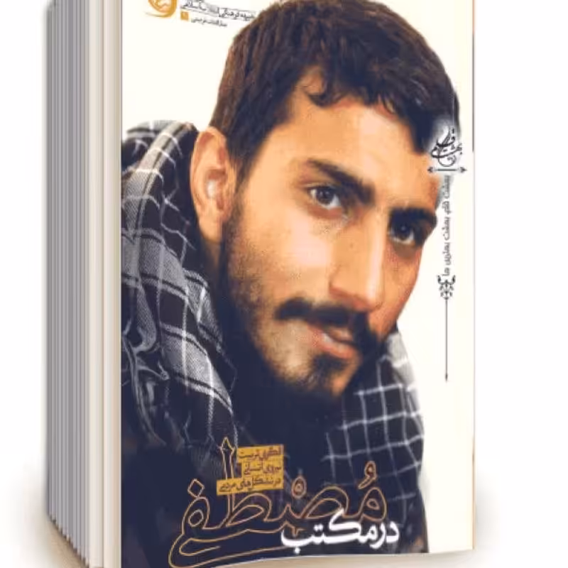 کتاب در مکتب مصطفی شهید مدافع حرم مصطفی صدر زاده