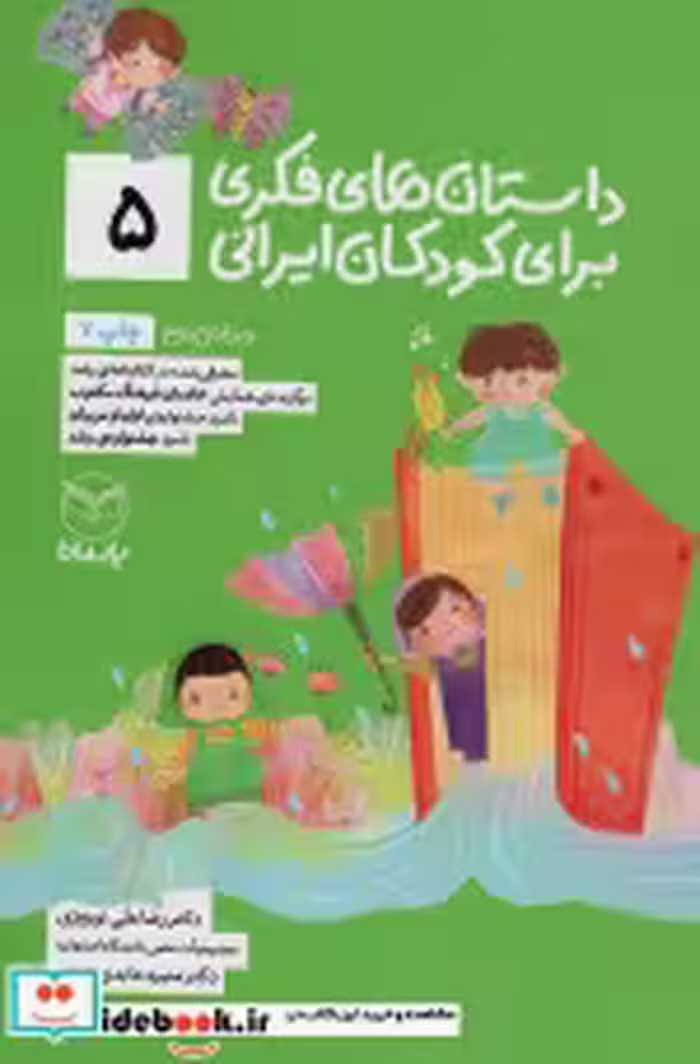 قیمت و خرید کتاب داستان های فکری برای کودکان ایرانی 5 | ایده بوک