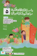 قیمت و خرید کتاب داستان های فکری برای کودکان ایرانی 5 | ایده بوک