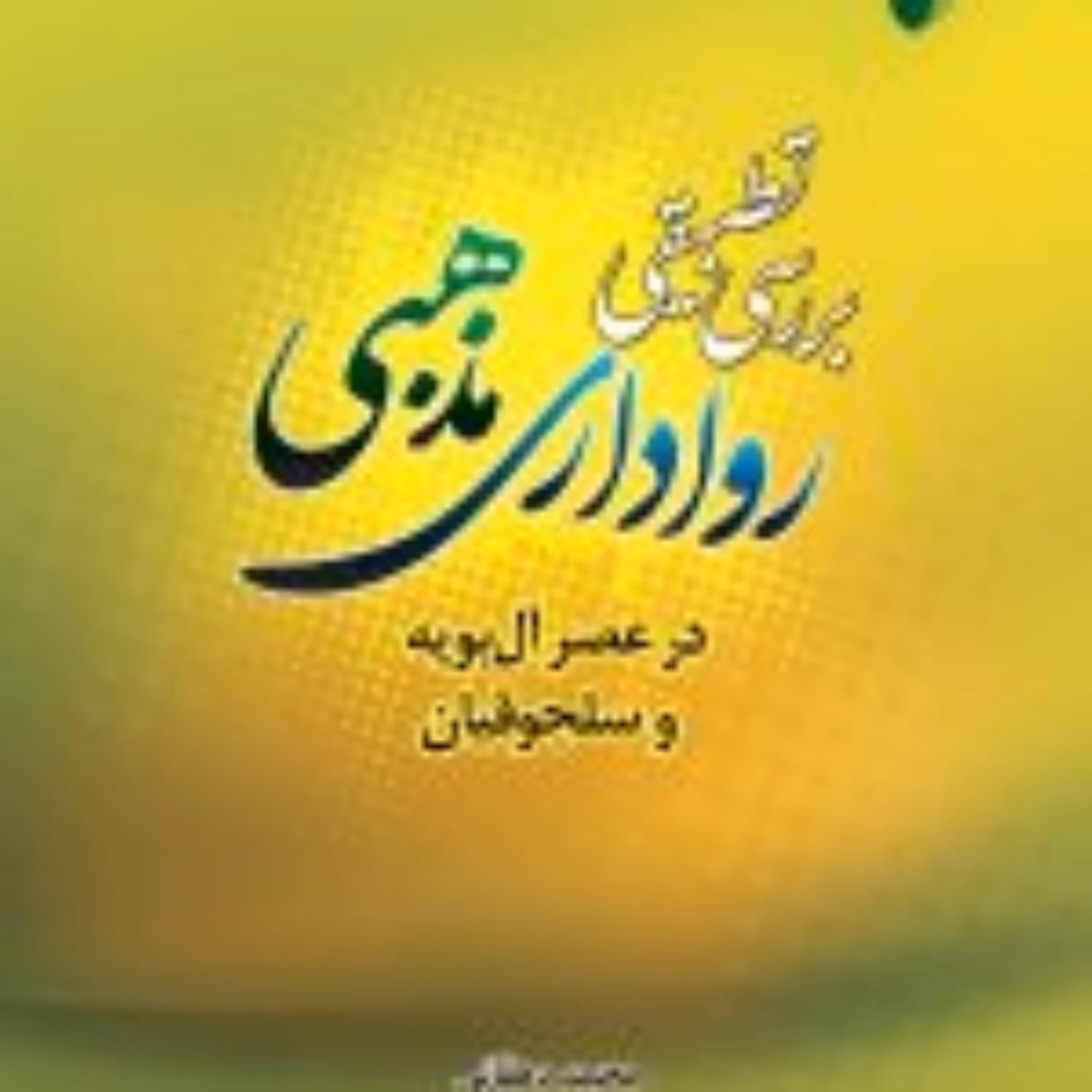 کتاب  بررسی تطبیقی رواداری مذهبی در عصر آل بویه و سلجوقیان