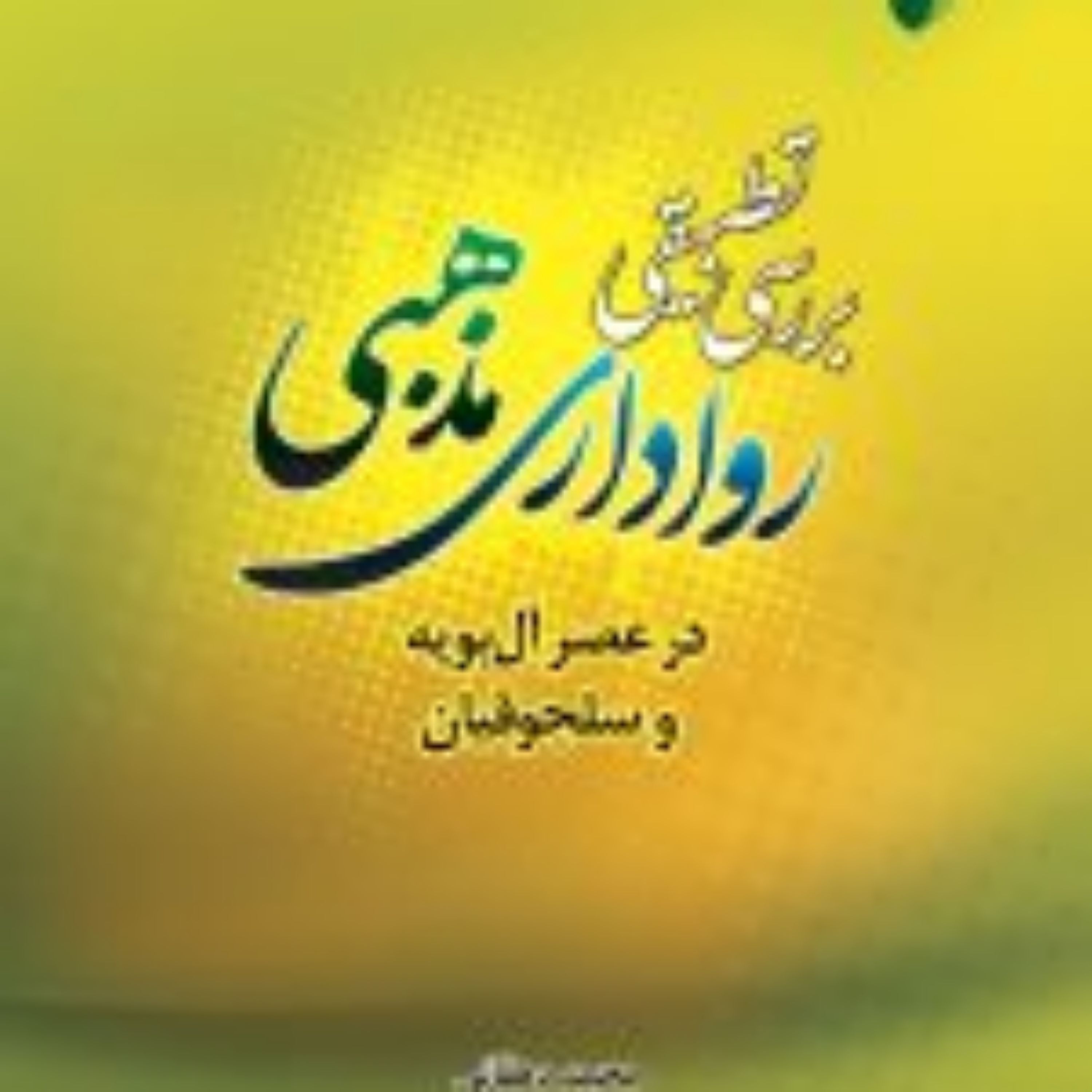 کتاب  بررسی تطبیقی رواداری مذهبی در عصر آل بویه و سلجوقیان