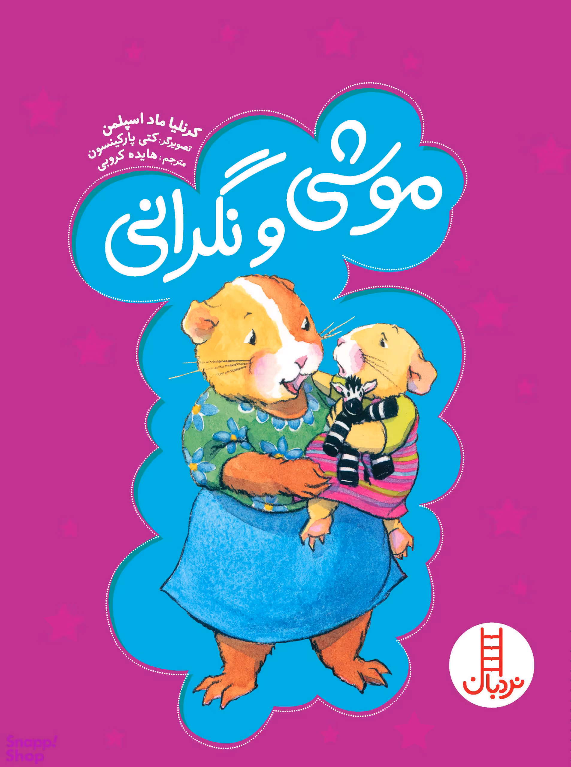 موشی و نگرانی