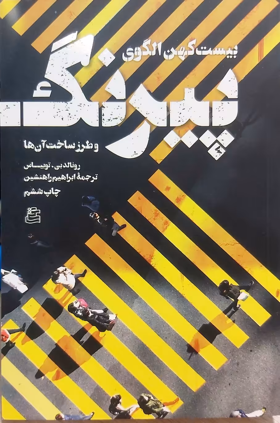 کتاب بیست کهن الگوی پیرنگ