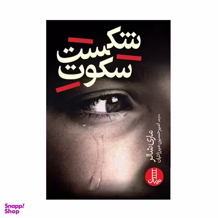 کتاب شکست سکوت اثر ماری شالر انتشارات فنی ایران