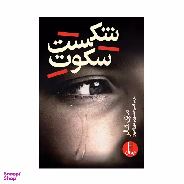 کتاب شکست سکوت اثر ماری شالر انتشارات فنی ایران