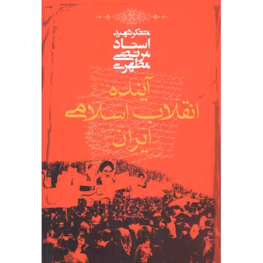 آینده انقلاب اسلامی ایران