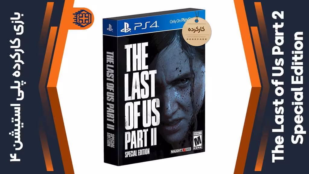 دیسک بازی The Last of Us Part 2 Special Edition کارکرده – مخصوص PS4
