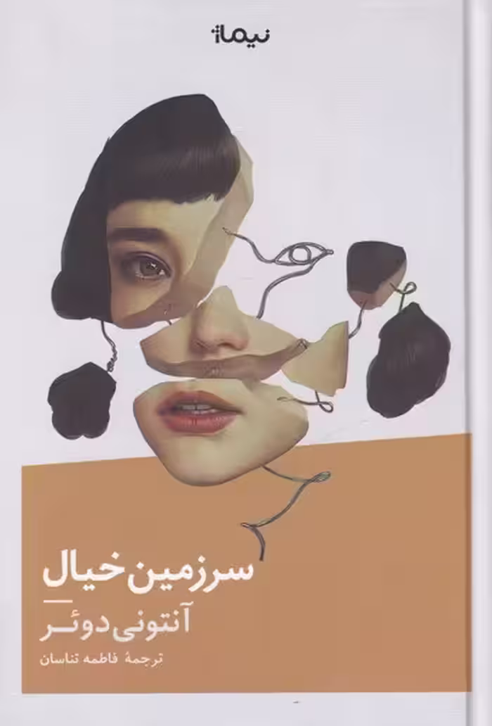 کتاب سرزمین خیال نشر نیماژ اثر آنتونی دوئر