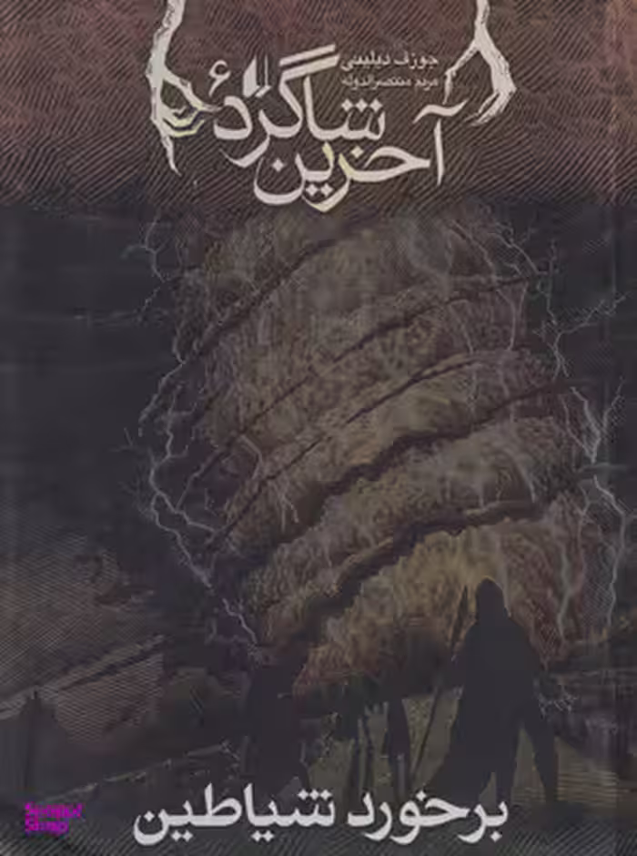 کتاب آخرین شاگرد 6 (برخورد شیاطین) اثر جوزف دیلینی انتشارات فرزان ‌روز