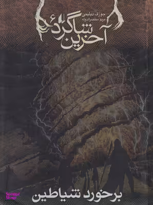 کتاب آخرین شاگرد 6 (برخورد شیاطین) اثر جوزف دیلینی انتشارات فرزان ‌روز