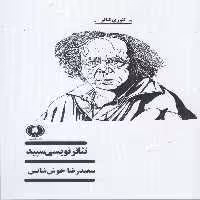 کتاب تئاتر نویسی سپید اثر سعیدرضا خوش شناس