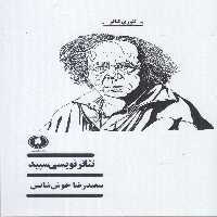 کتاب تئاتر نویسی سپید اثر سعیدرضا خوش شناس