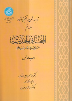 خرید کتاب ترجمه، شرح و تحقیق اشعار (جلد 5)؛ المجانی الحدیثه — کتابسرای طه