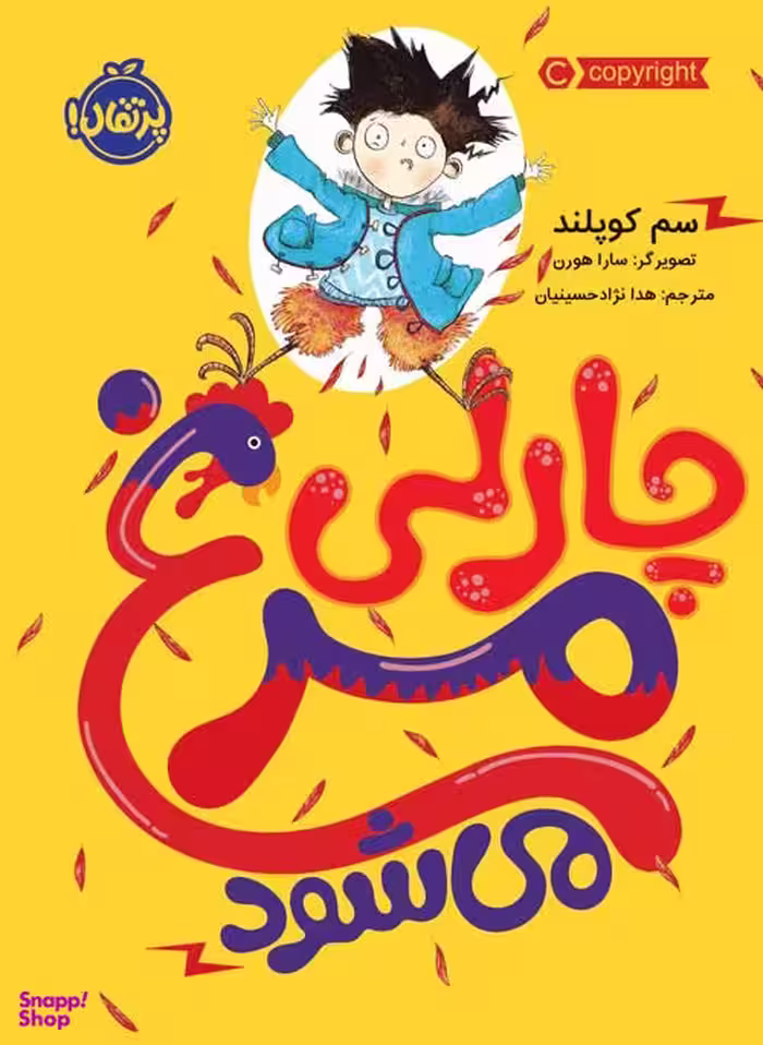 کتاب چارلی مرغ می شود اثر سم کوپلند انتشارات پرتقال