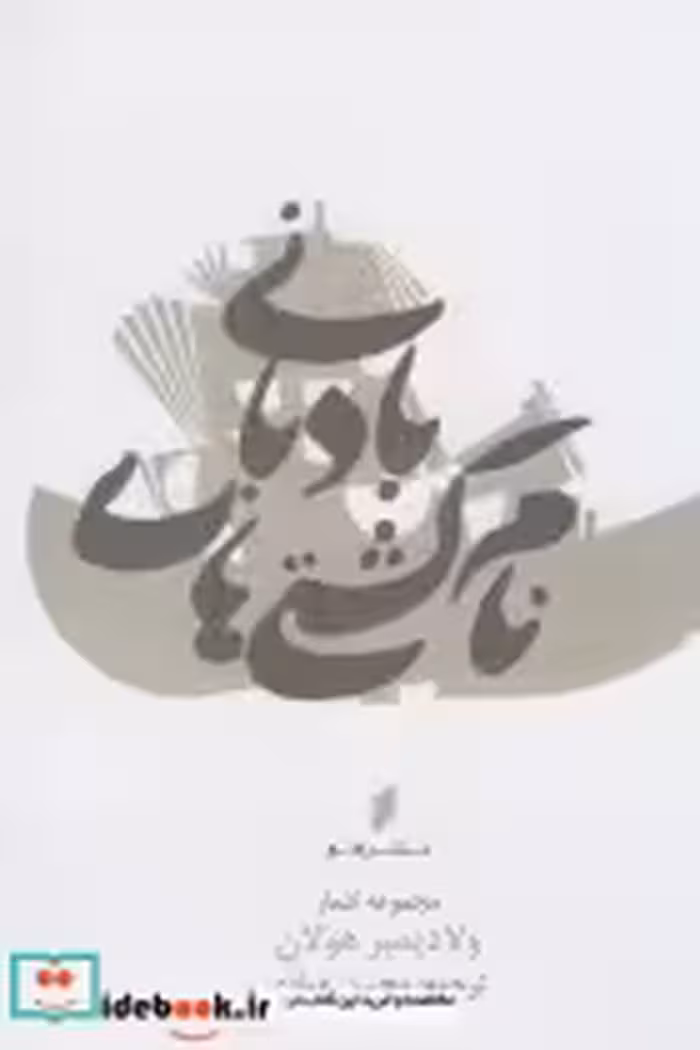 قیمت و خرید کتاب نام کشتی های بادبانی اثر ولادیمیر هولان | ایده بوک