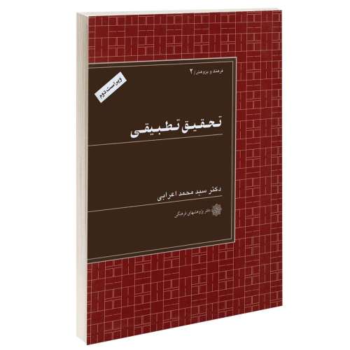 تحقیق تطبیقی نشر دفتر پژوهش های فرهنگی (12410)