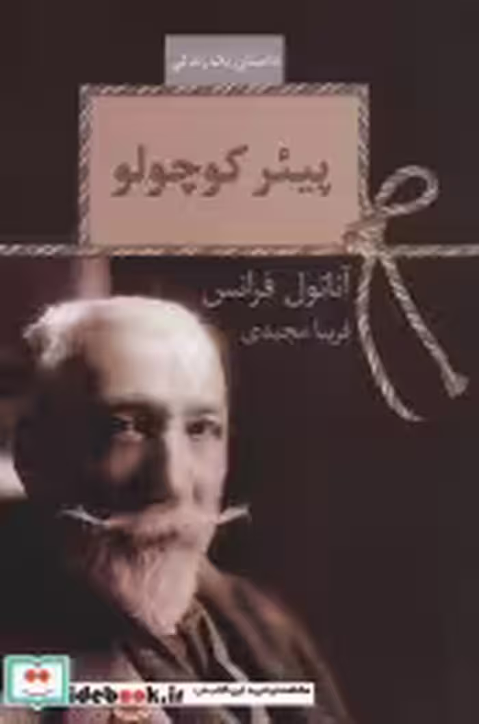قیمت و خرید کتاب پیئر کوچولو اثر آناتول فرانس | ایده بوک