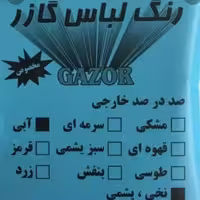 رنگ لباس گازر  آبی کیفیت عالی  