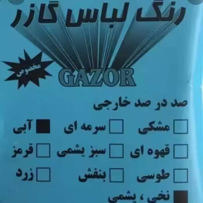 رنگ لباس گازر  آبی کیفیت عالی  