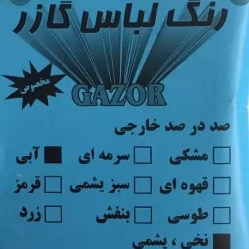 رنگ لباس گازر  آبی کیفیت عالی  