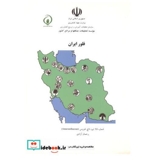 کتاب فلور ایران شماره75: تیره تاج خروس اثر رحمان آزادی