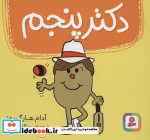 قیمت و خرید کتاب دکتر پنجم اثر آدام هارگریوز | ایده بوک