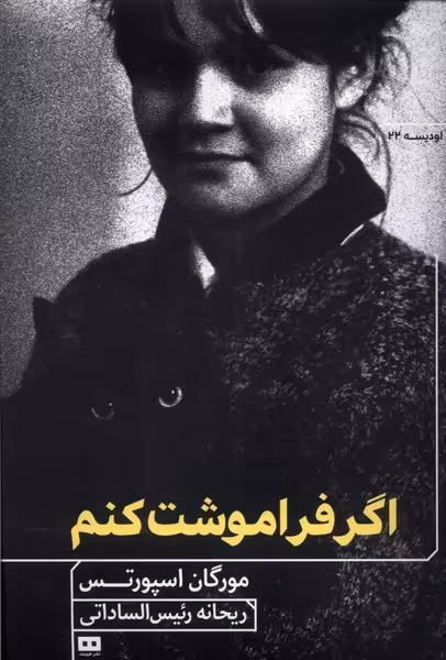 کتاب اگر فراموشت کنم هیرمند اثر مورگان اسپورتس
