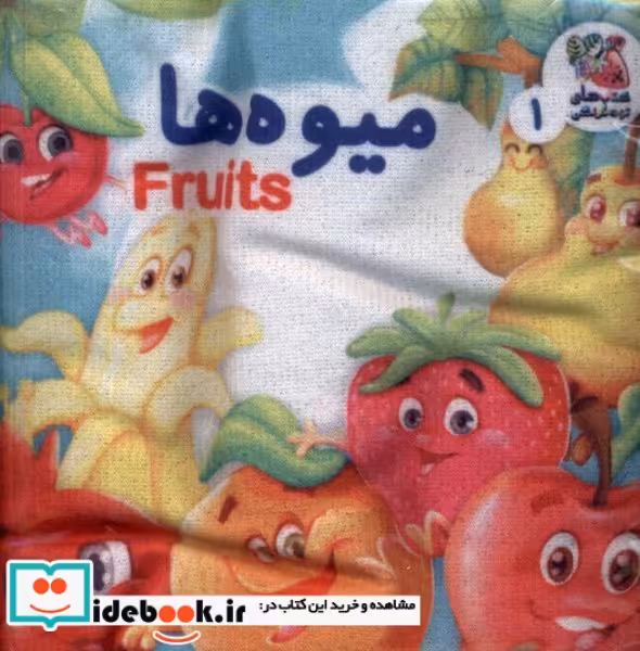 کتاب پارچه ای 1 میوه ها سایه گستر