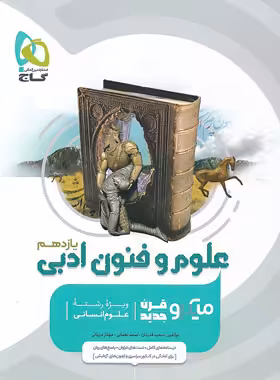 علوم و فنون ادبی یازدهم میکرو گاج - چی بخونم