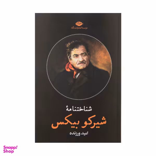 کتاب شناختنامه شیرکو بیکس اثر امید ورزنده انتشارات نگاه